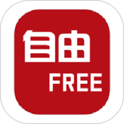 自由FREE v1.1.4