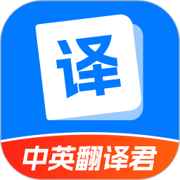 中英翻译君 v1.5.7