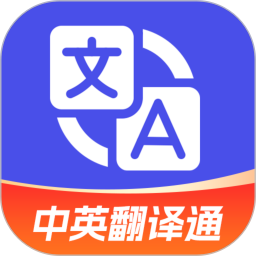 中英翻译通 v1.5.7