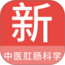 中医肛肠科学新题库 v1.7.0