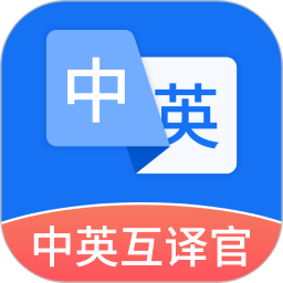 中英互译官 v1.5.1