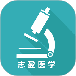 志盈会诊 v1.0.16