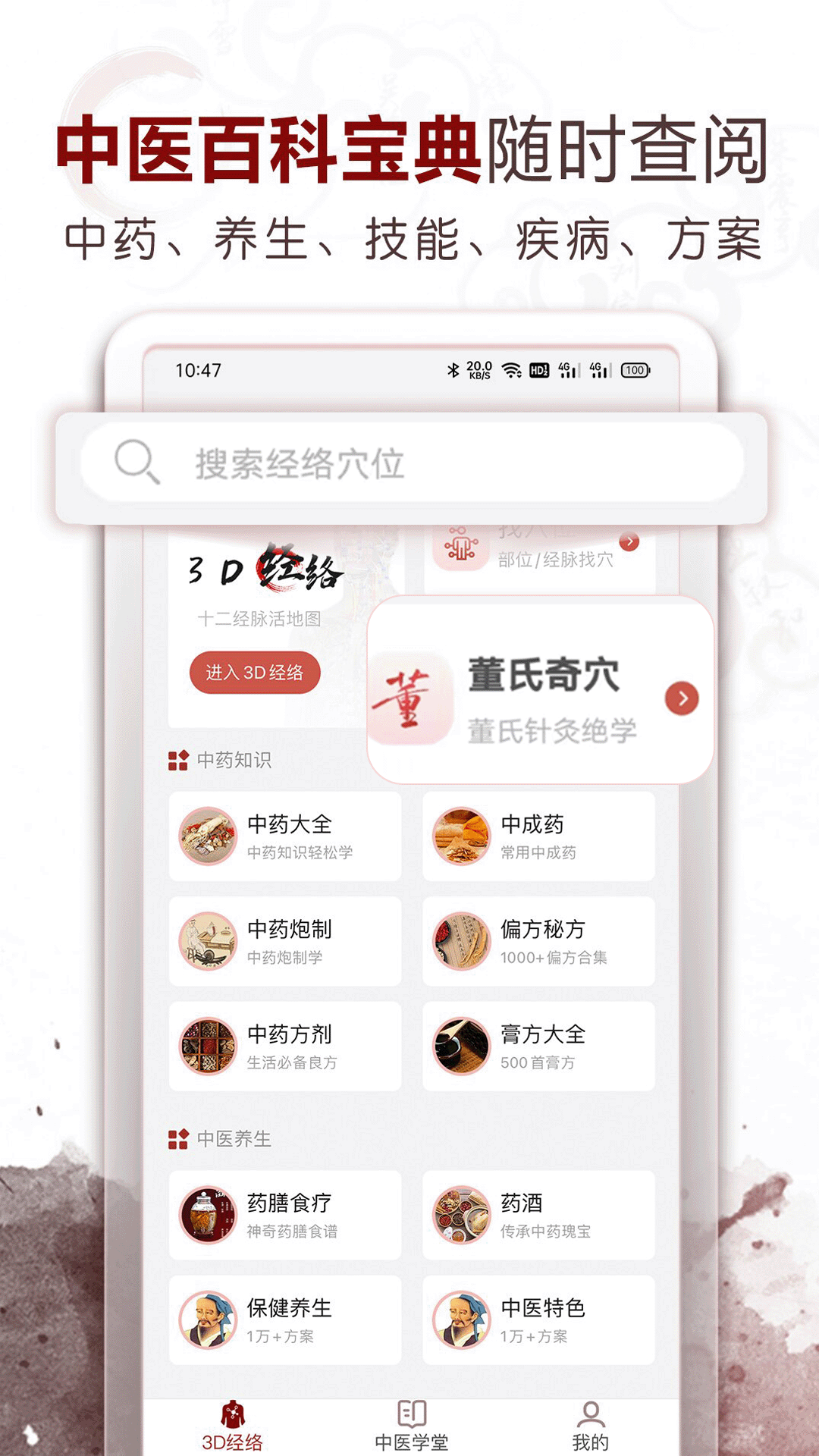 中医经络穴位app截图