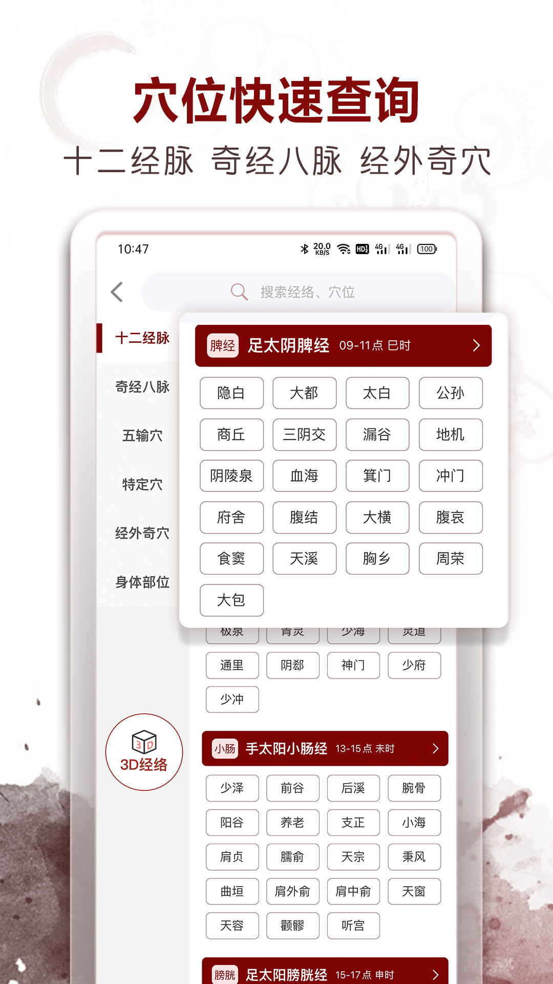 中医经络穴位app截图