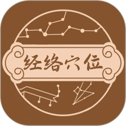 中医经络穴位图谱 v1.1