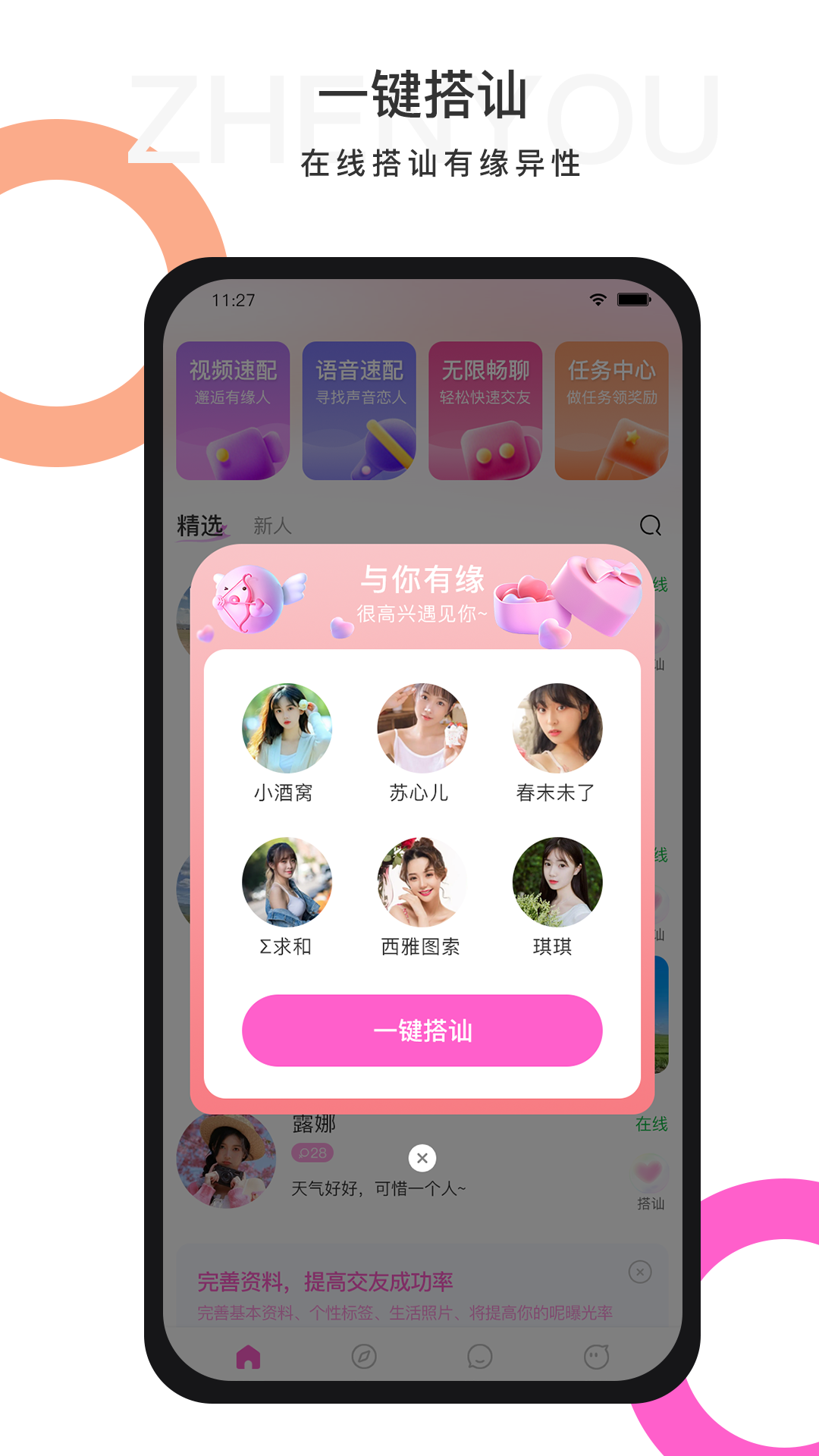 珍友交友app截图