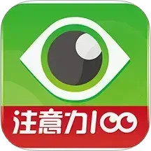 注意力100