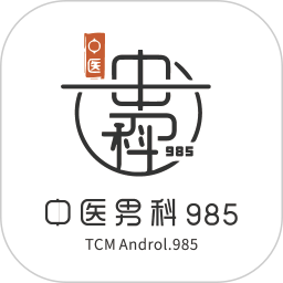 中医男科985 v2.2.7