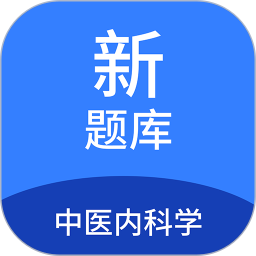 中医内科学新题库 v1.7.0