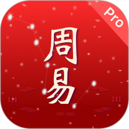 周易Pro v1.0.21