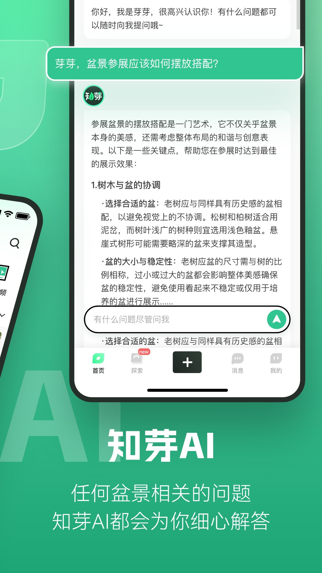 知芽盆栽app截图