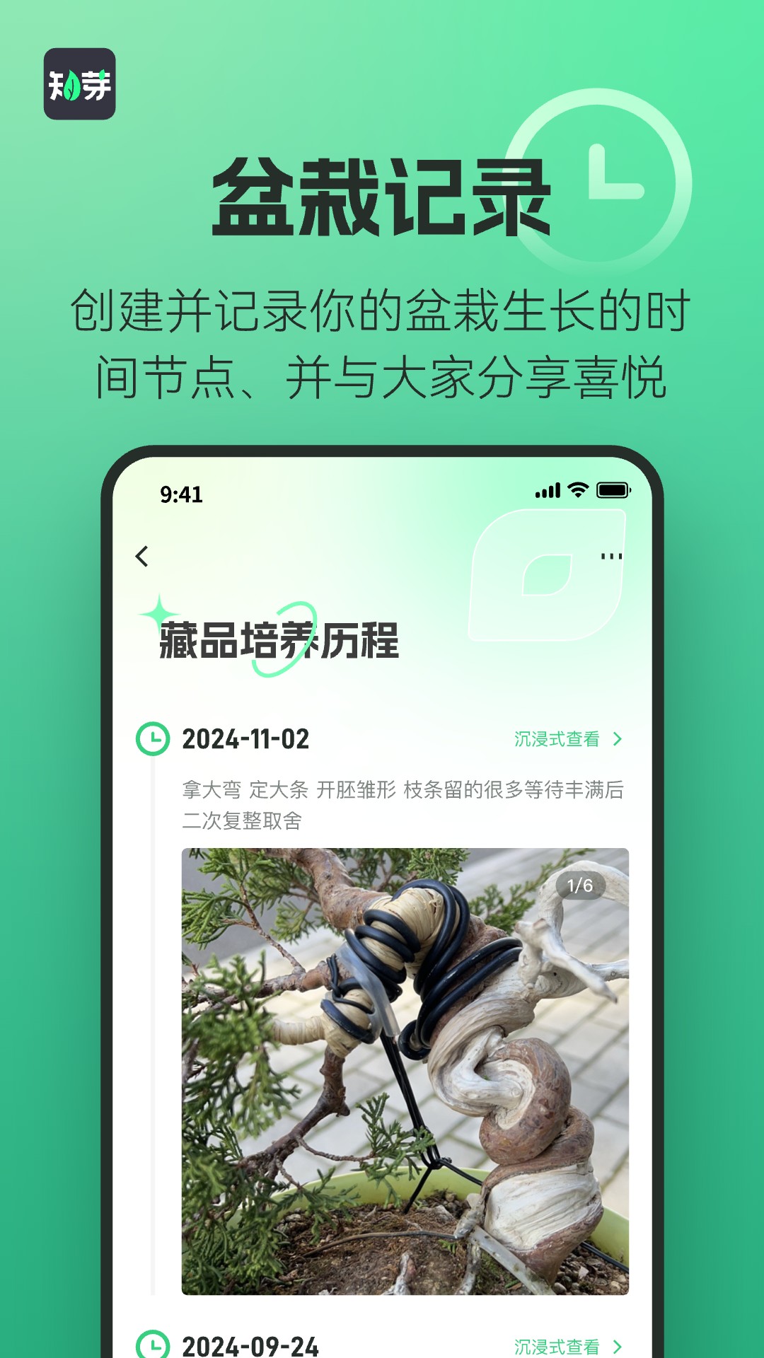 知芽盆栽app截图