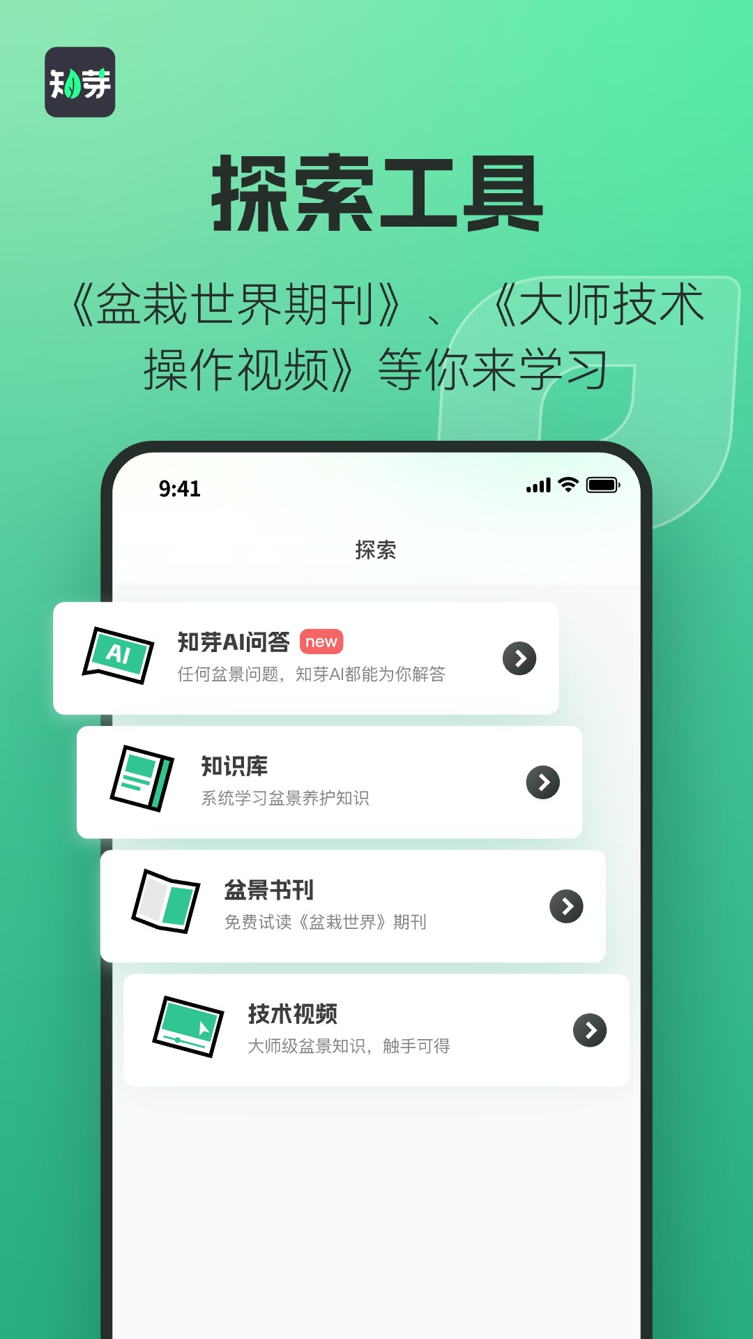 知芽盆栽app截图