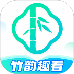 竹韵趣看 v1.0.1