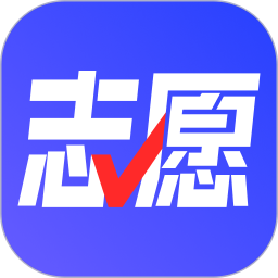 志愿升 v1.2.15