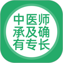 中医师承及确有专长 v5.0.7