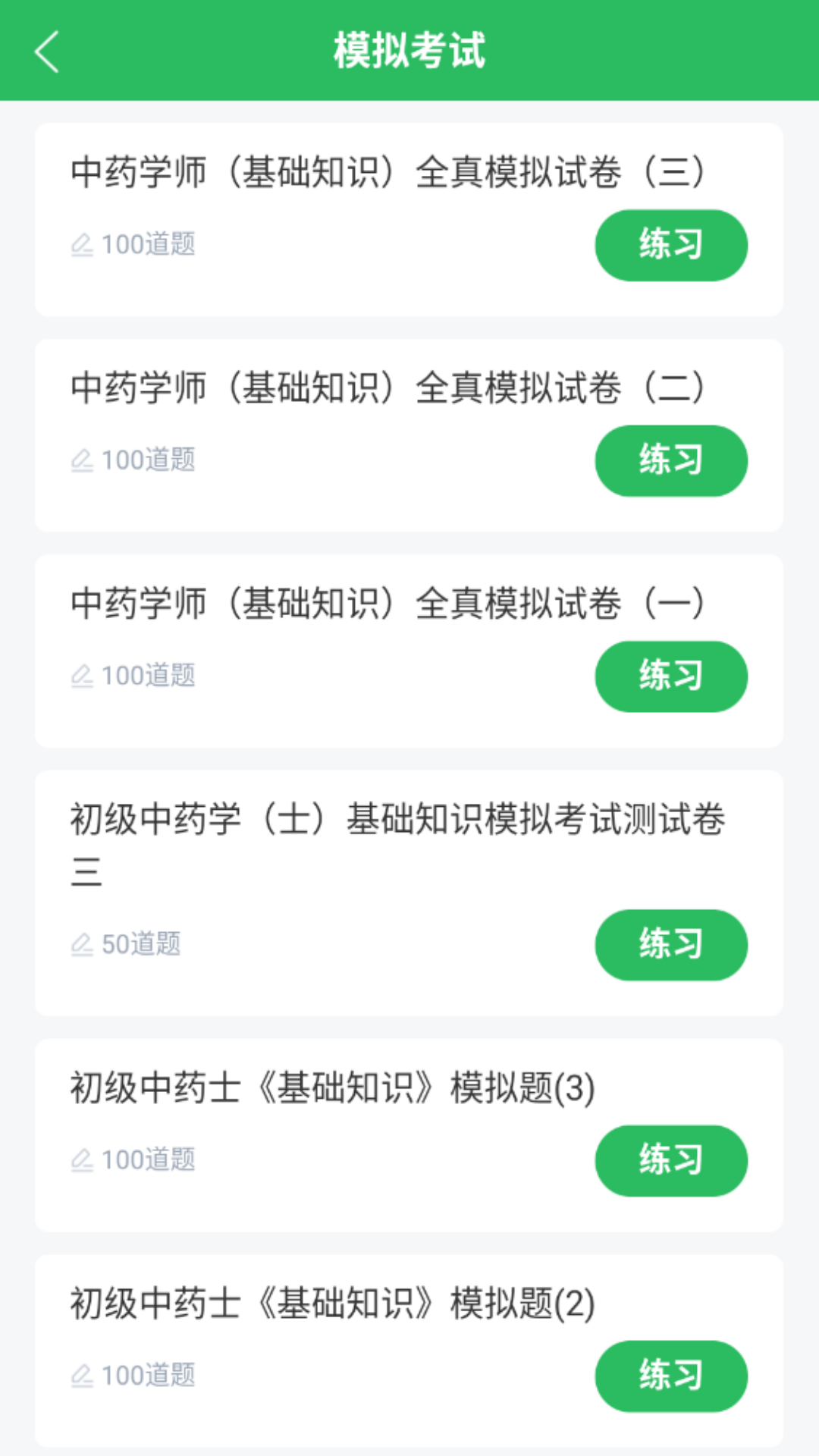 中药士考试题库app截图