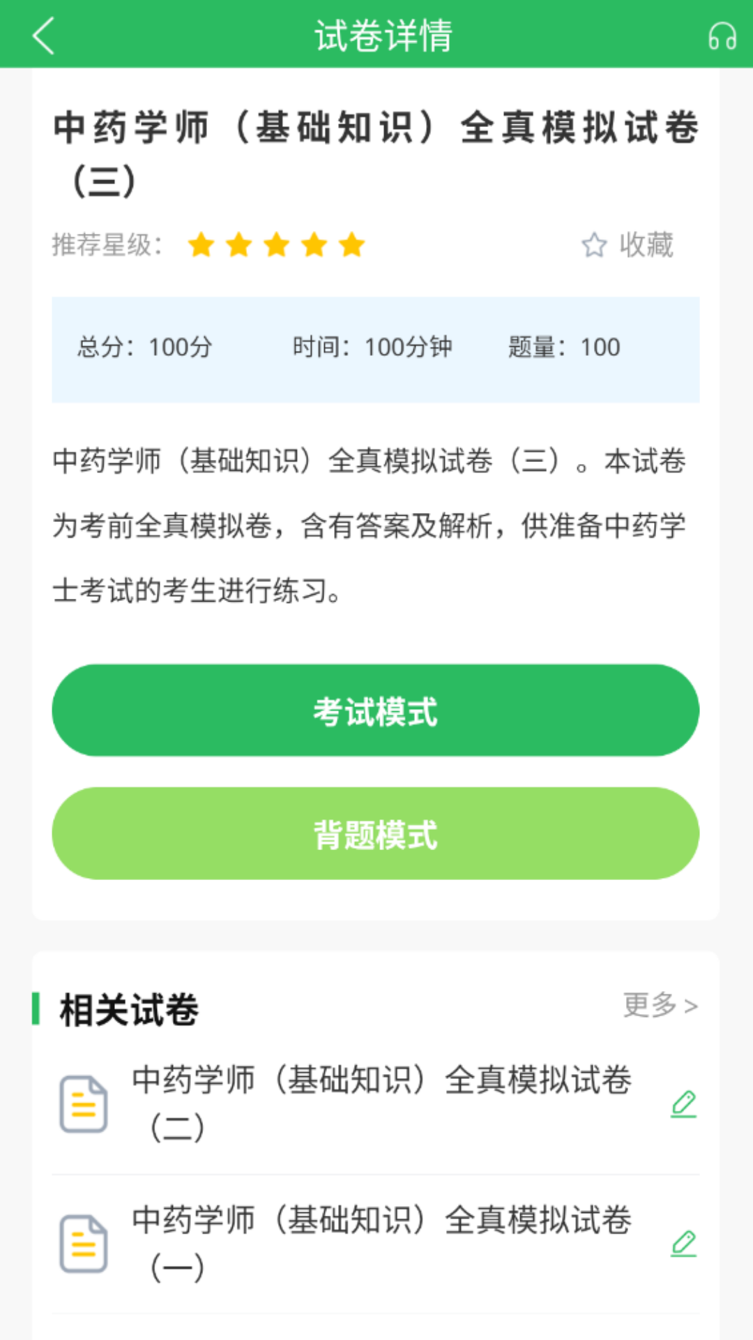 中药士考试题库app截图