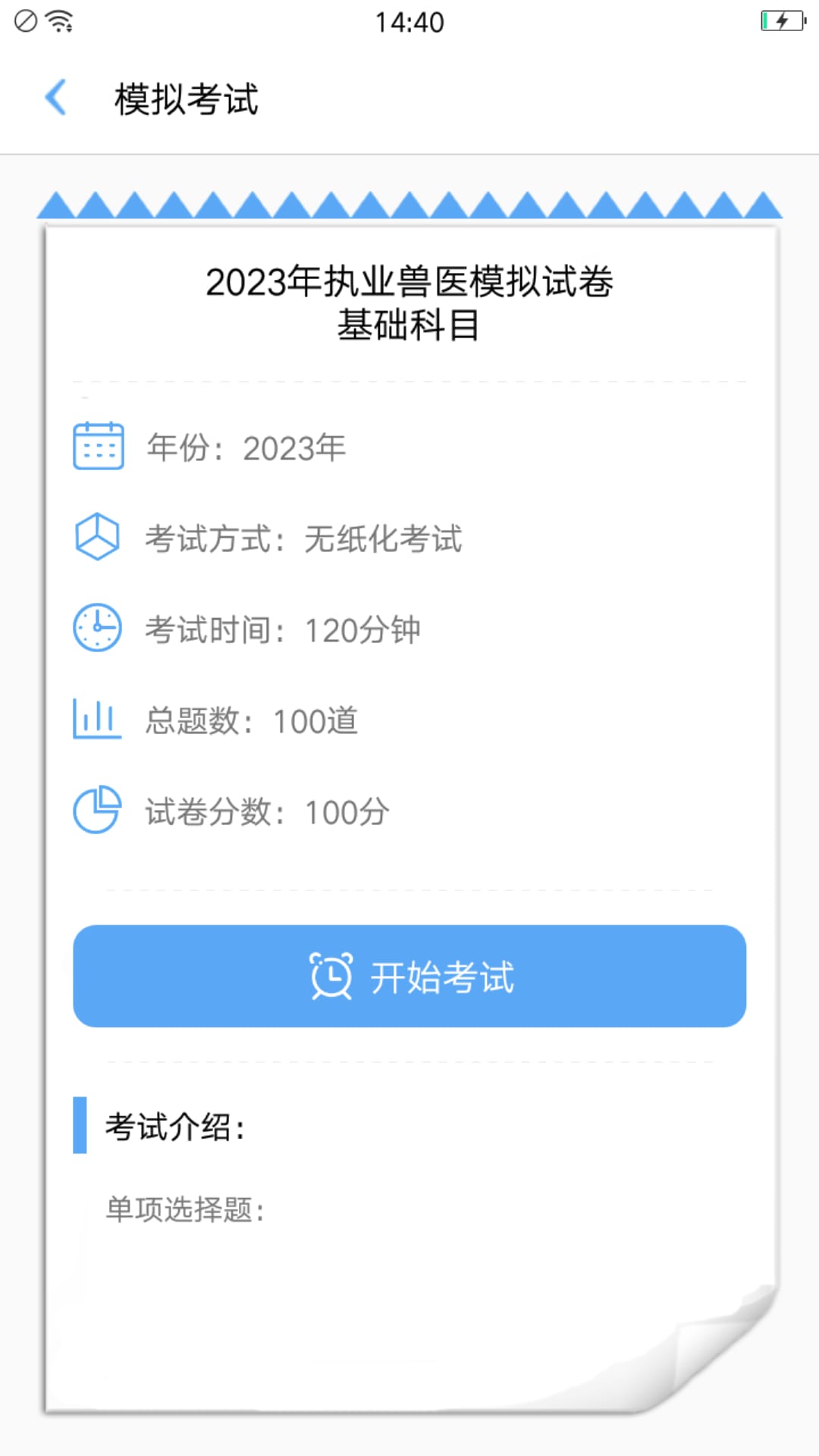 执业兽医资格app截图