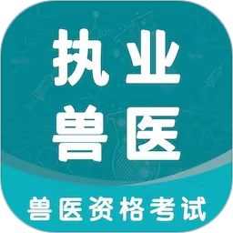 执业兽医智题库 v5.1.0