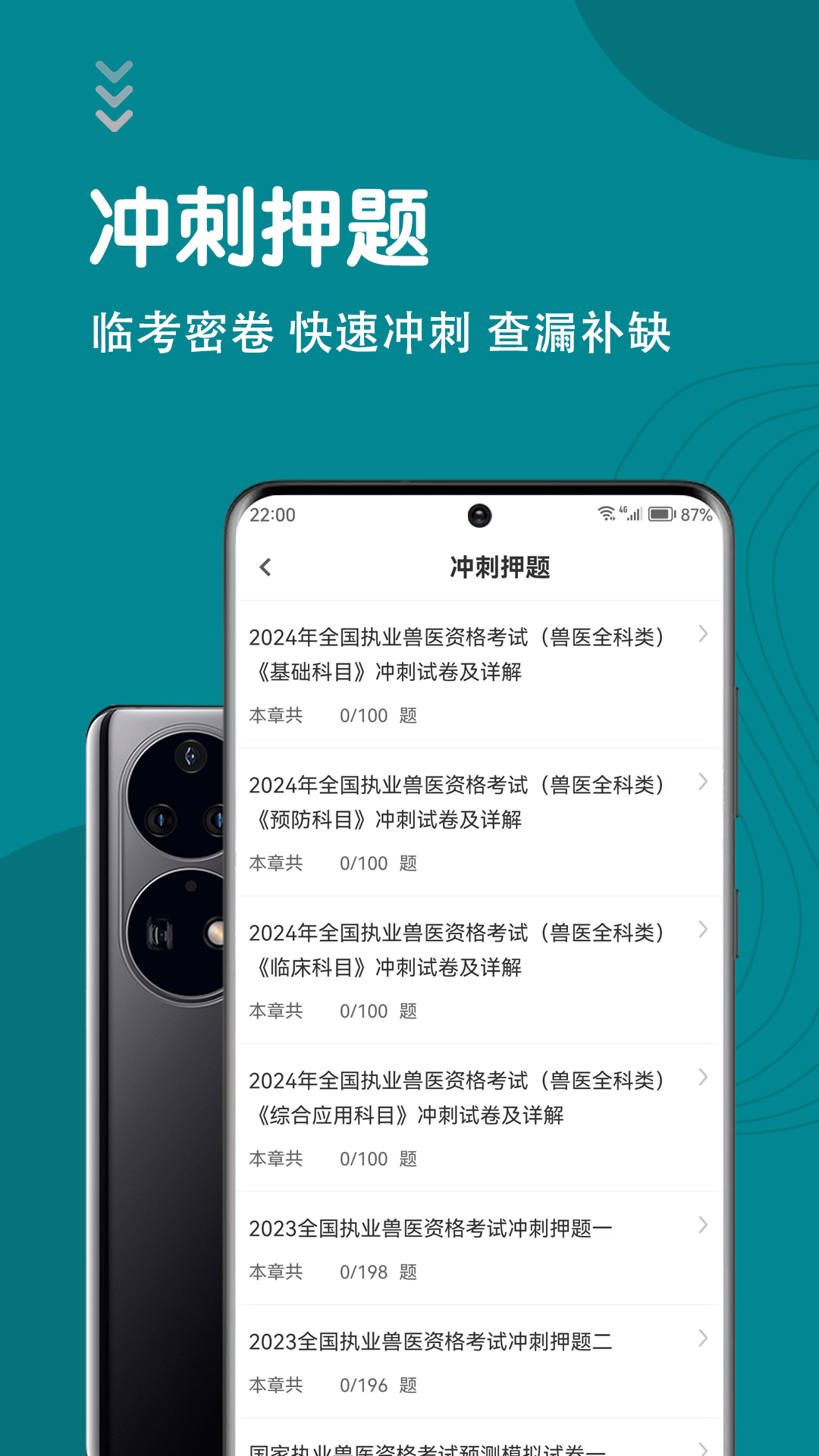 执业兽医智题库app截图