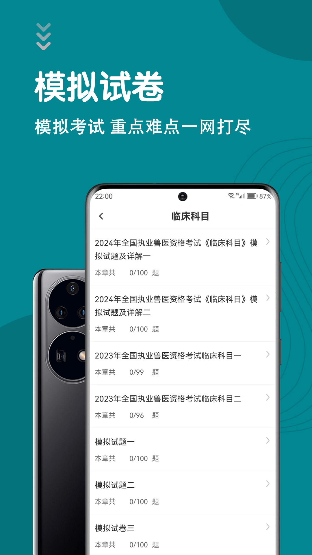 执业兽医智题库app截图