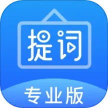 专业提词器 v2.4.0