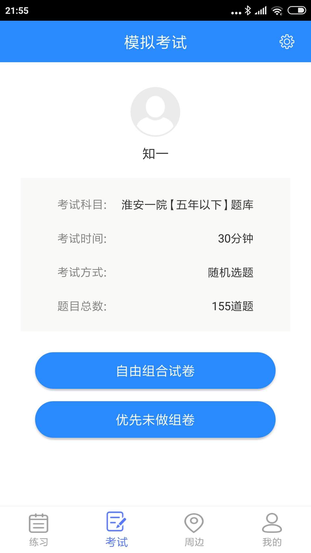 知一题库app截图