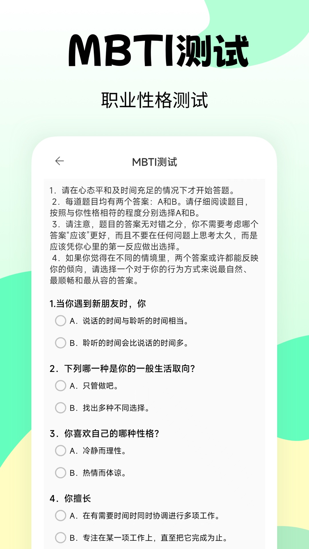 职业兴趣性格测试app截图