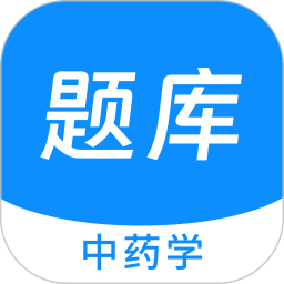 中药学新题库 v1.5.0