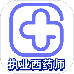 执业西药师学习平台 v1.2.4