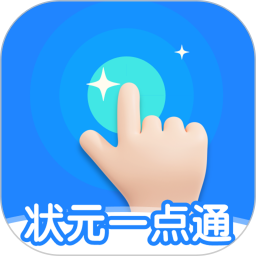 状元一点通 v1.0.1