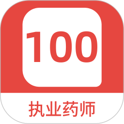 执业药师100题库 v1.5.0