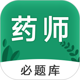 执业药师必题库 v2.2