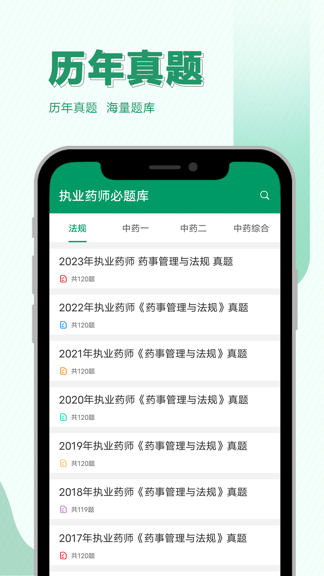 执业药师必题库app截图