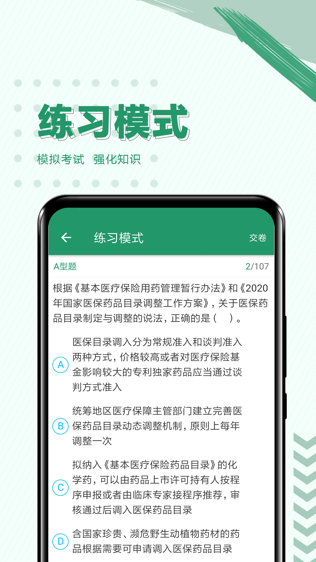 执业药师必题库app截图