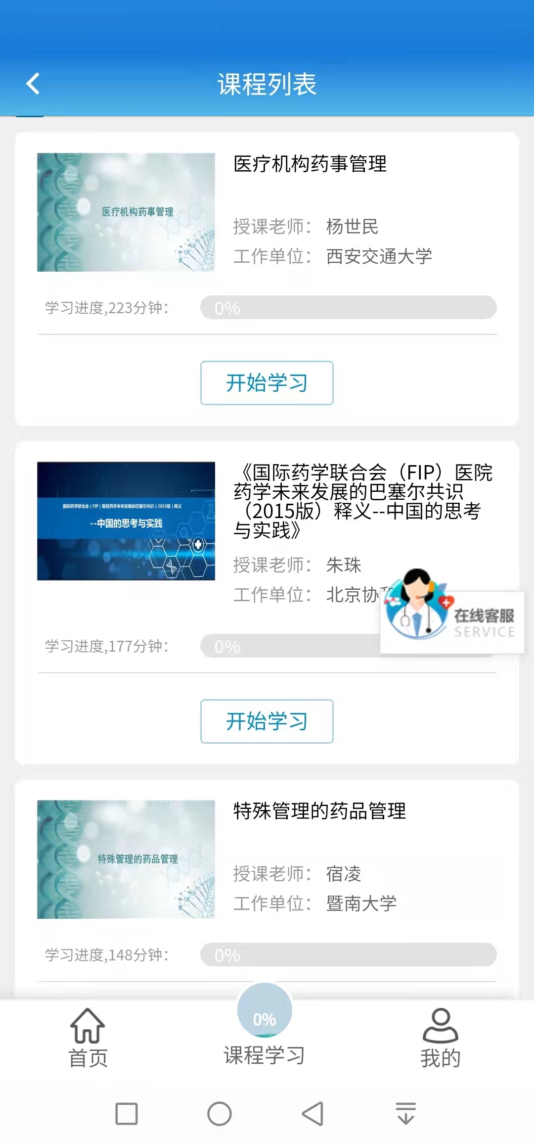 执业药师继续教育app截图