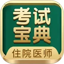 住院医师考试宝典