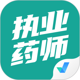 执业药师考试聚题库 v1.8.9