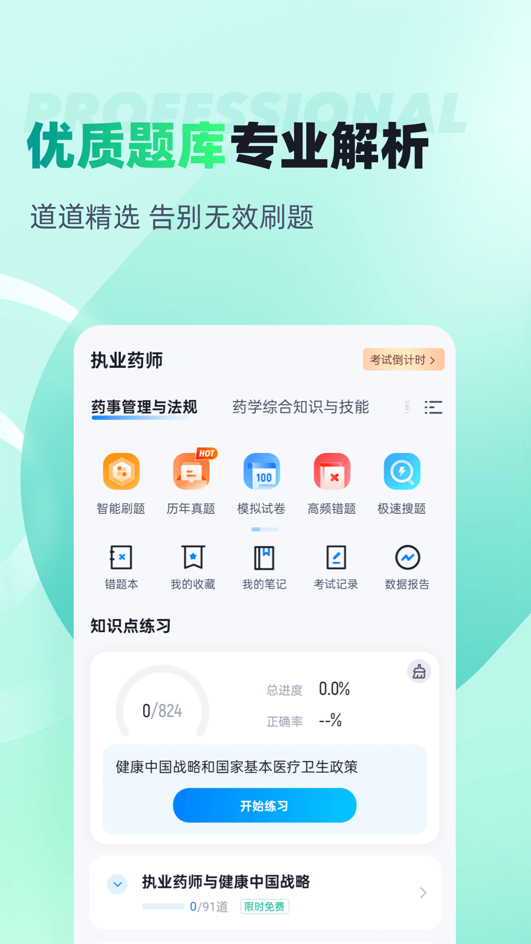 执业药师考试聚题库app截图