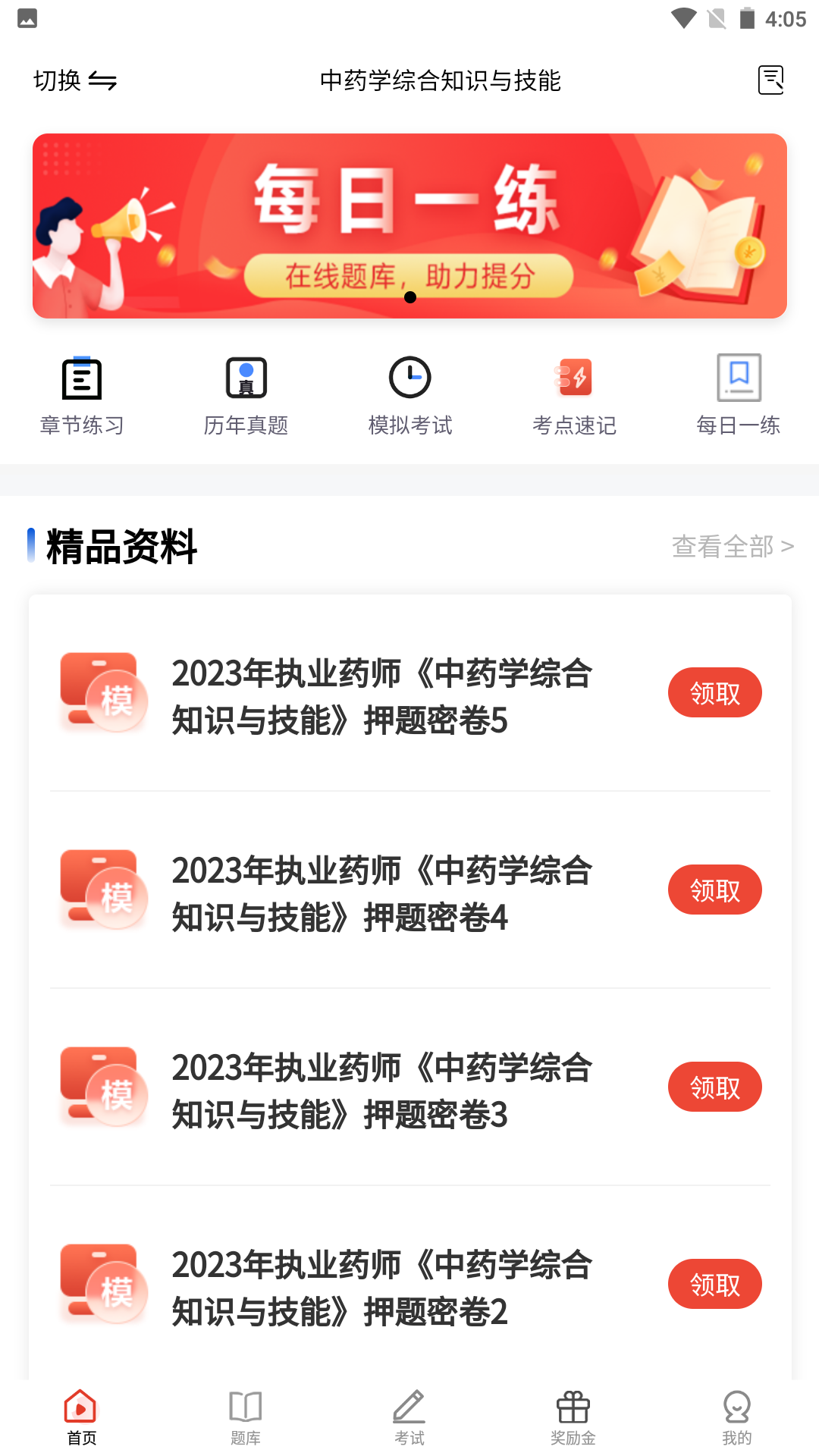 执业药师题库app截图