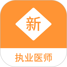 执业医师新题库 v1.1.1