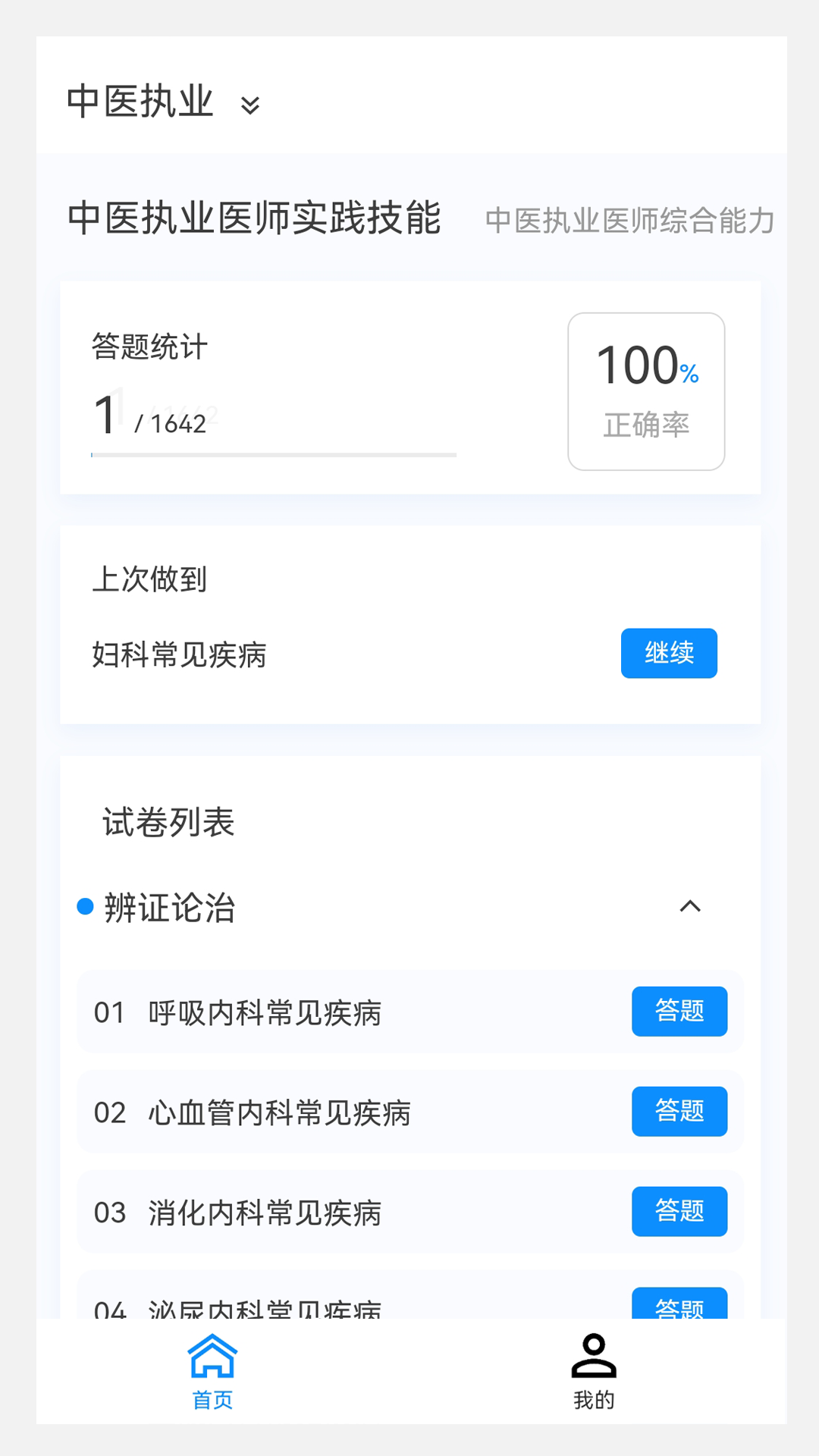 执业医师新题库app截图