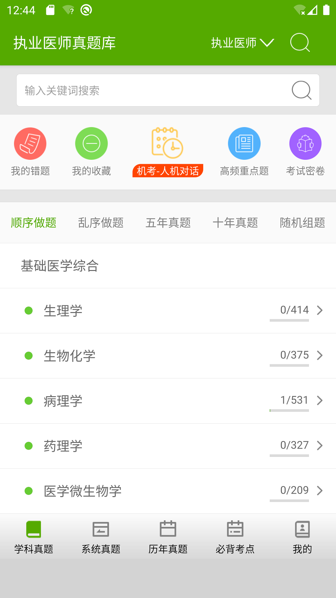 执业医师真题库app截图