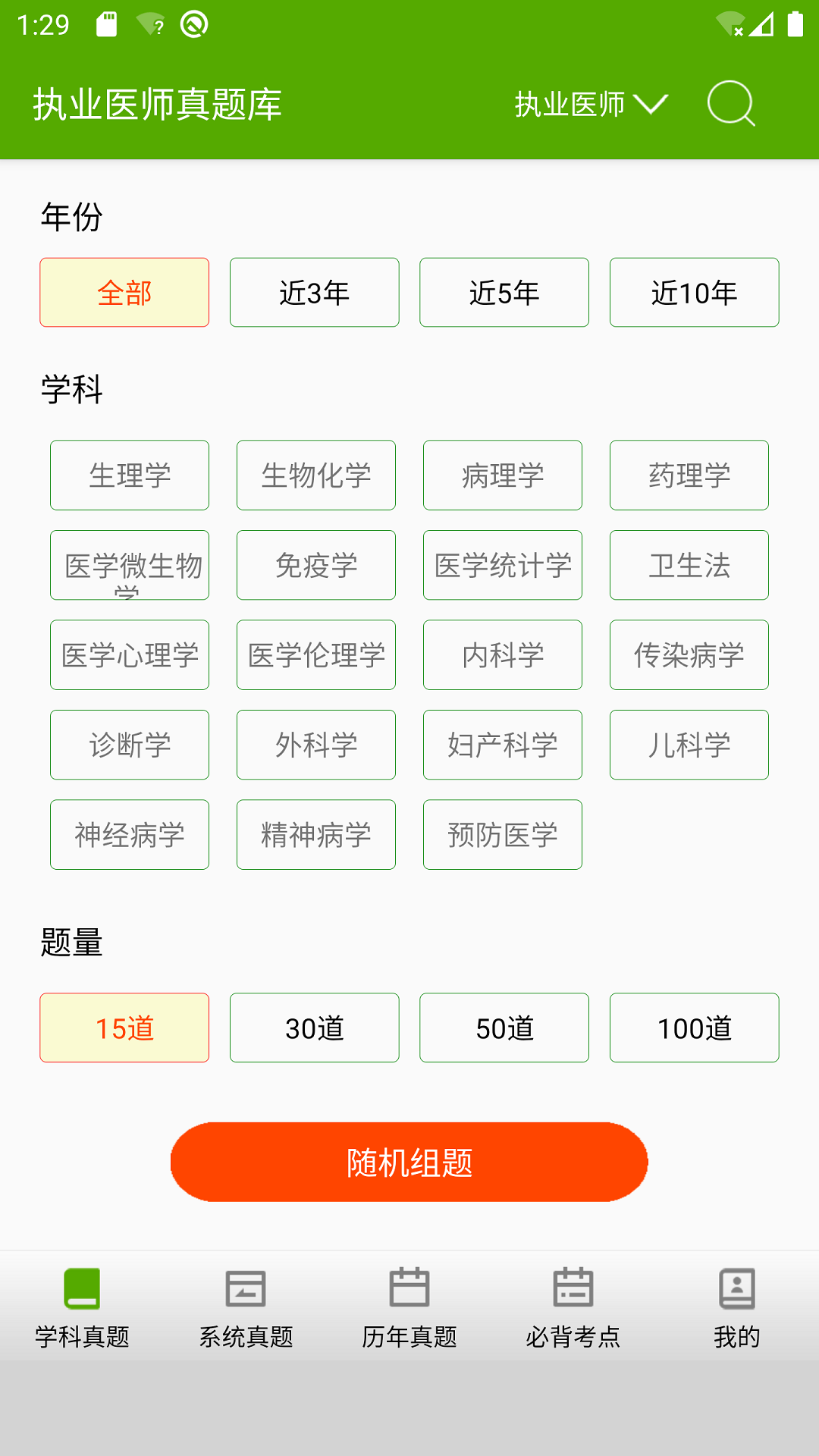 执业医师真题库app截图