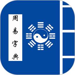 周易字典 v1.7