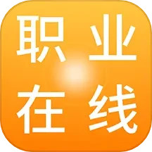 职业在线 v4.9.1