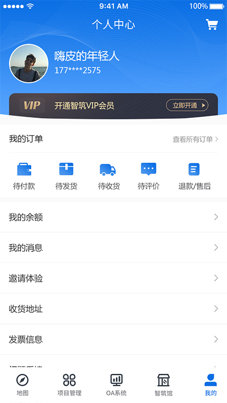 智筑安app截图