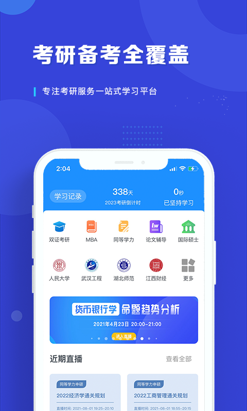 在职读研app截图