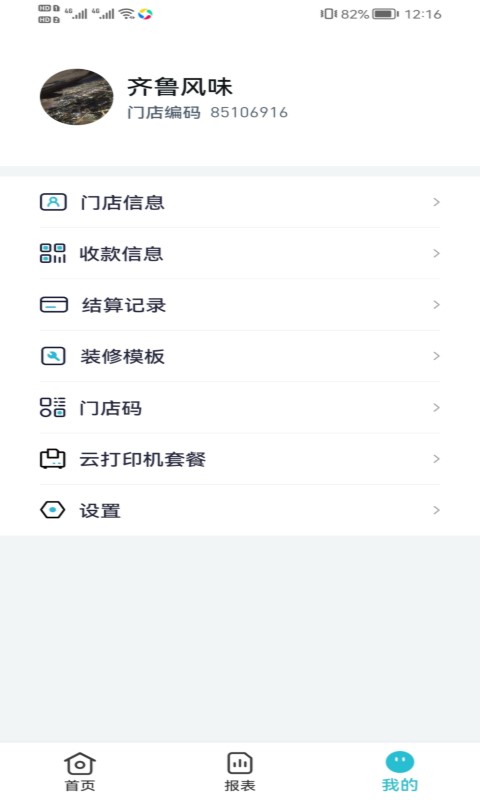 智掌柜商户版app截图